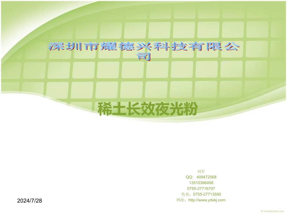 稀土长效夜光粉使用方法和技术支持_第1页