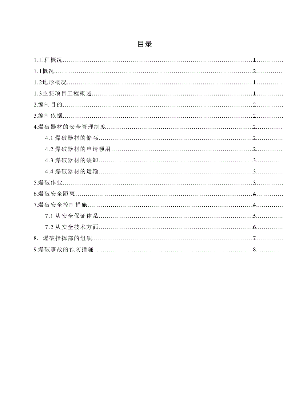 输送中咀坡大坝【机械工程】开挖爆破安全专项措施_第1页