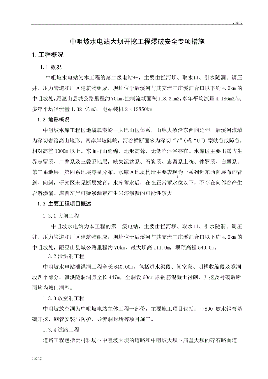 输送中咀坡大坝【机械工程】开挖爆破安全专项措施_第2页