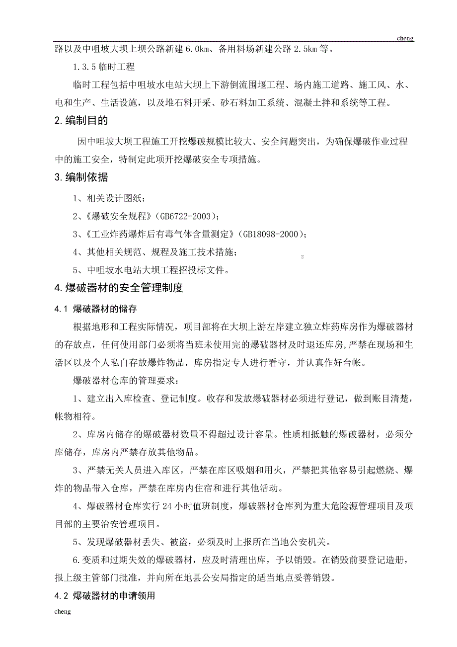 输送中咀坡大坝【机械工程】开挖爆破安全专项措施_第3页