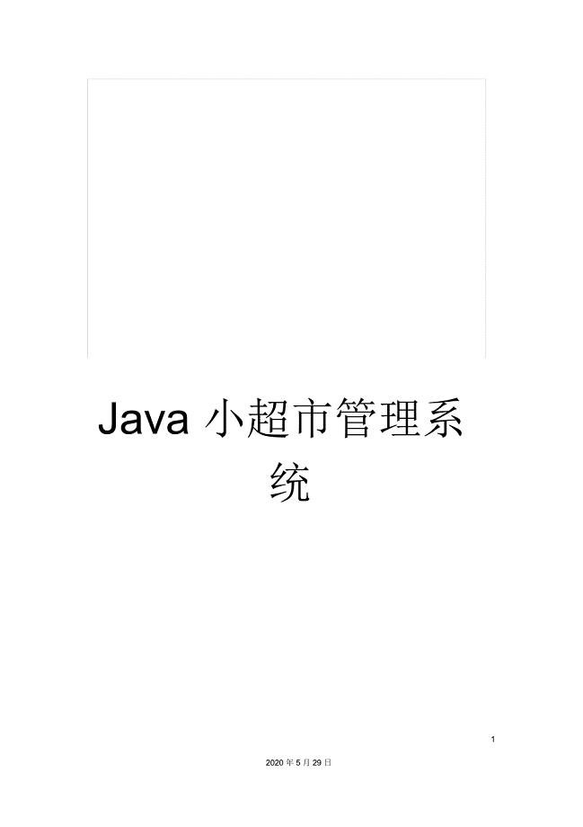 Java小超市管理系统