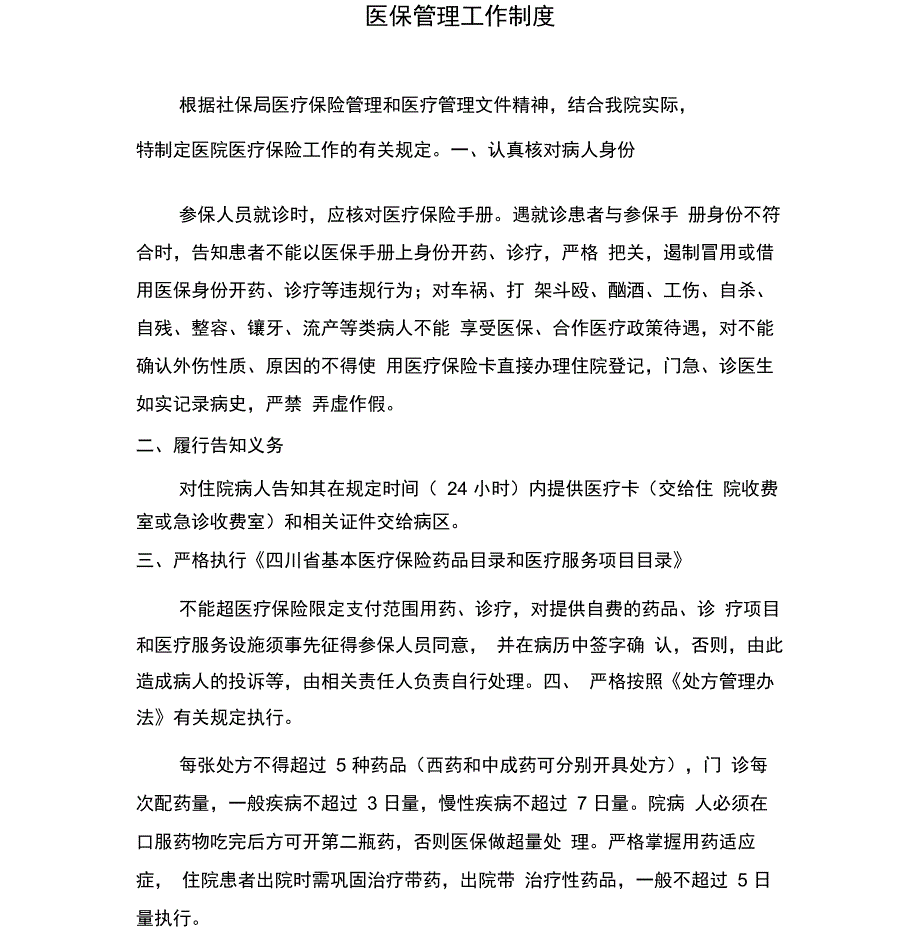 医保管理工作制度_第1页