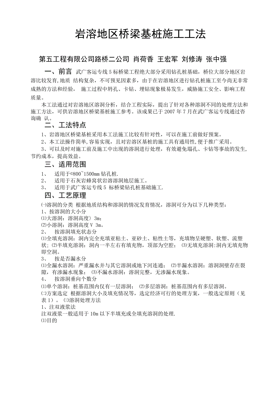 《岩溶地区桥梁基桩施工工法》_第1页