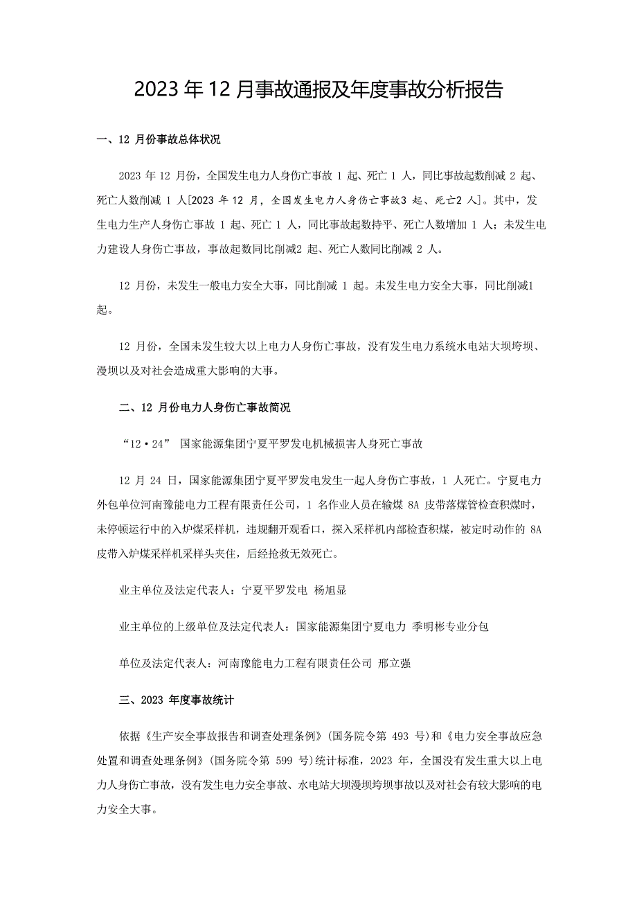 2023年12月事故通报及年度事故分析报告_第1页