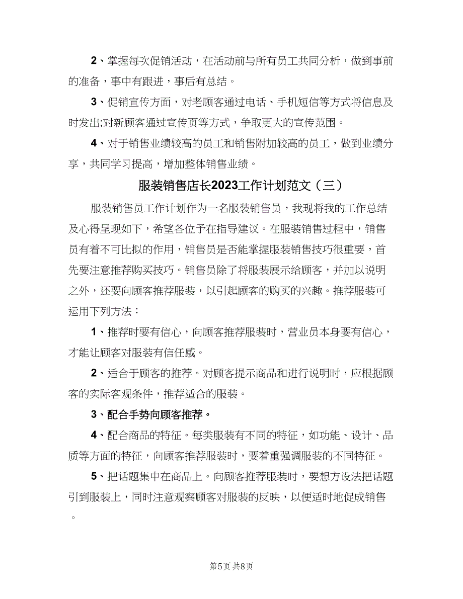 服装销售店长2023工作计划范文（四篇）.doc_第5页