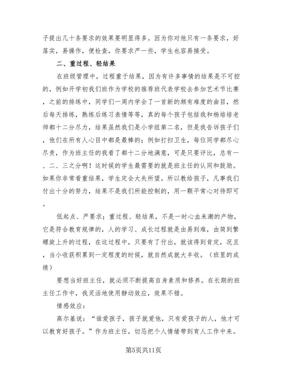 年级班主任管理工作述职总结模板（4篇）.doc_第5页