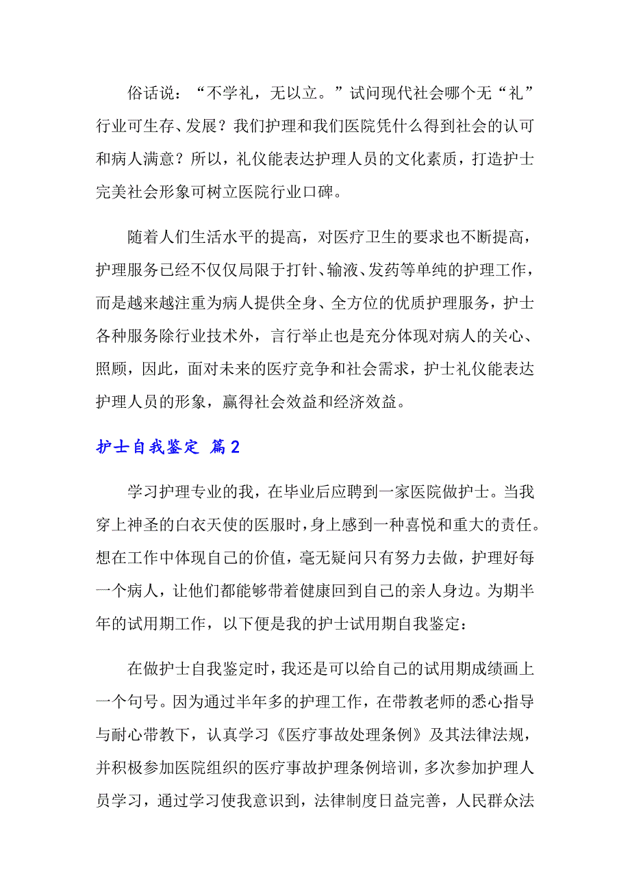 2022年关于护士自我鉴定锦集十篇_第2页