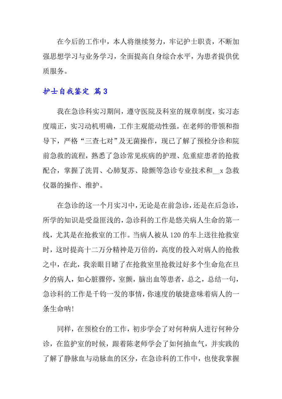 2022年关于护士自我鉴定锦集十篇_第4页