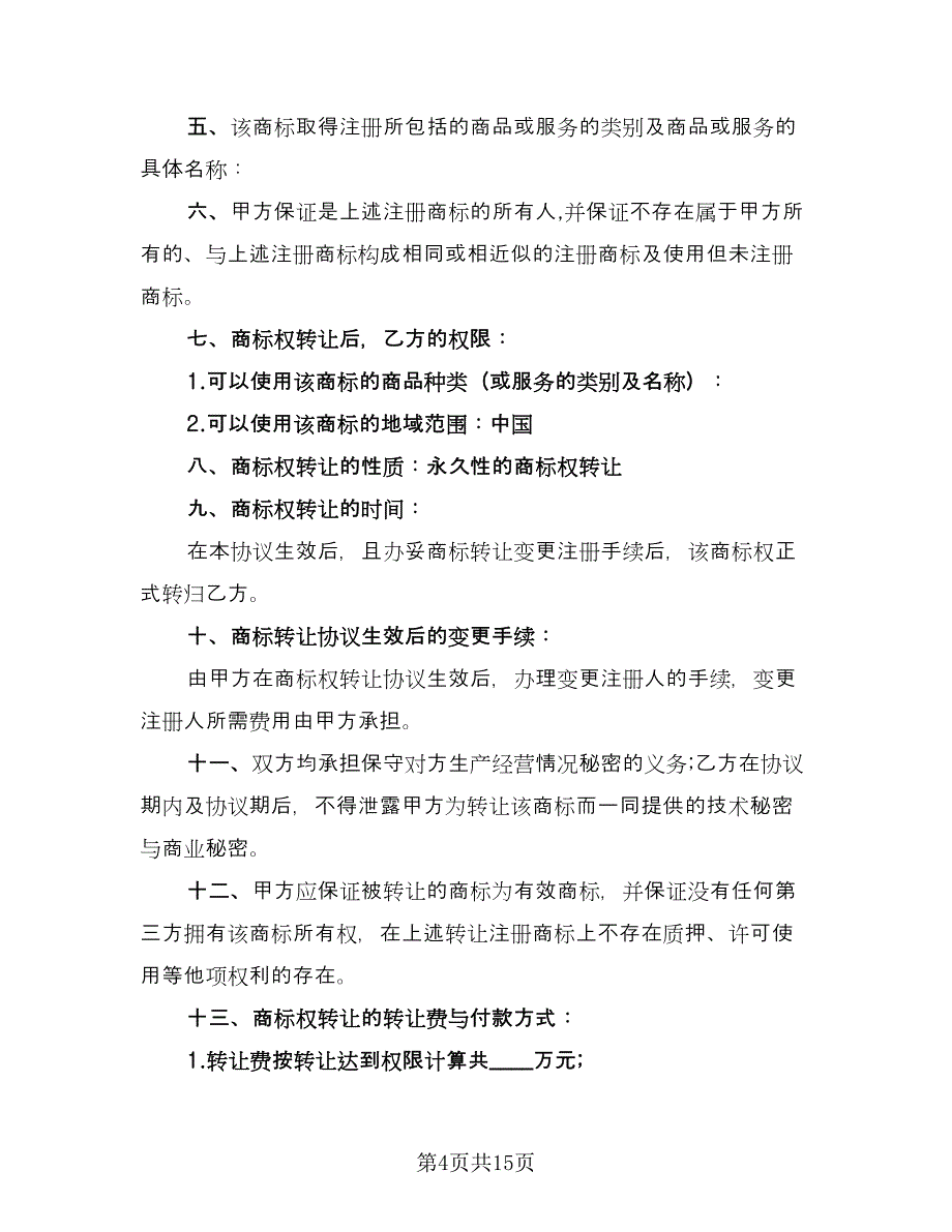 商标转让协议合同精编版（6篇）_第4页