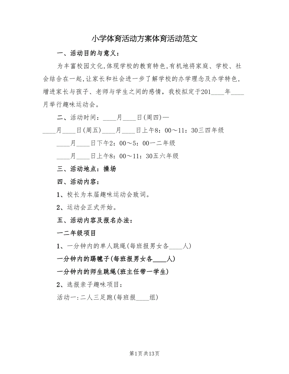 小学体育活动方案体育活动范文（四篇）.doc_第1页