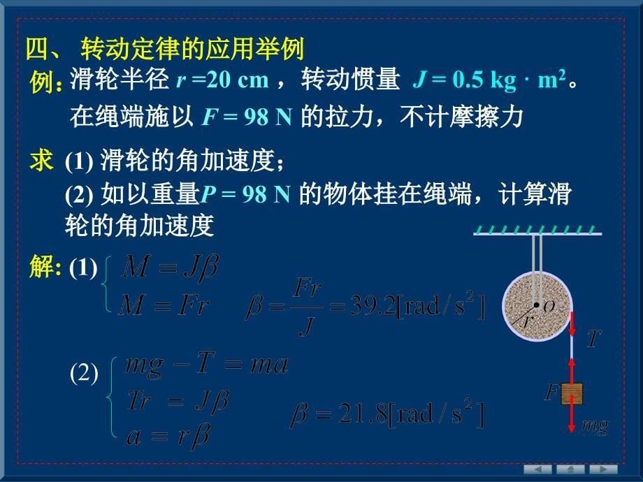 力矩刚体绕定轴转动定律_第5页