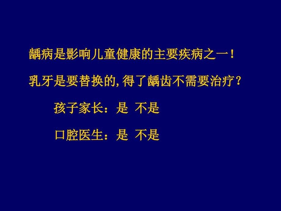 儿童龋病诊治特点PPT课件_第5页