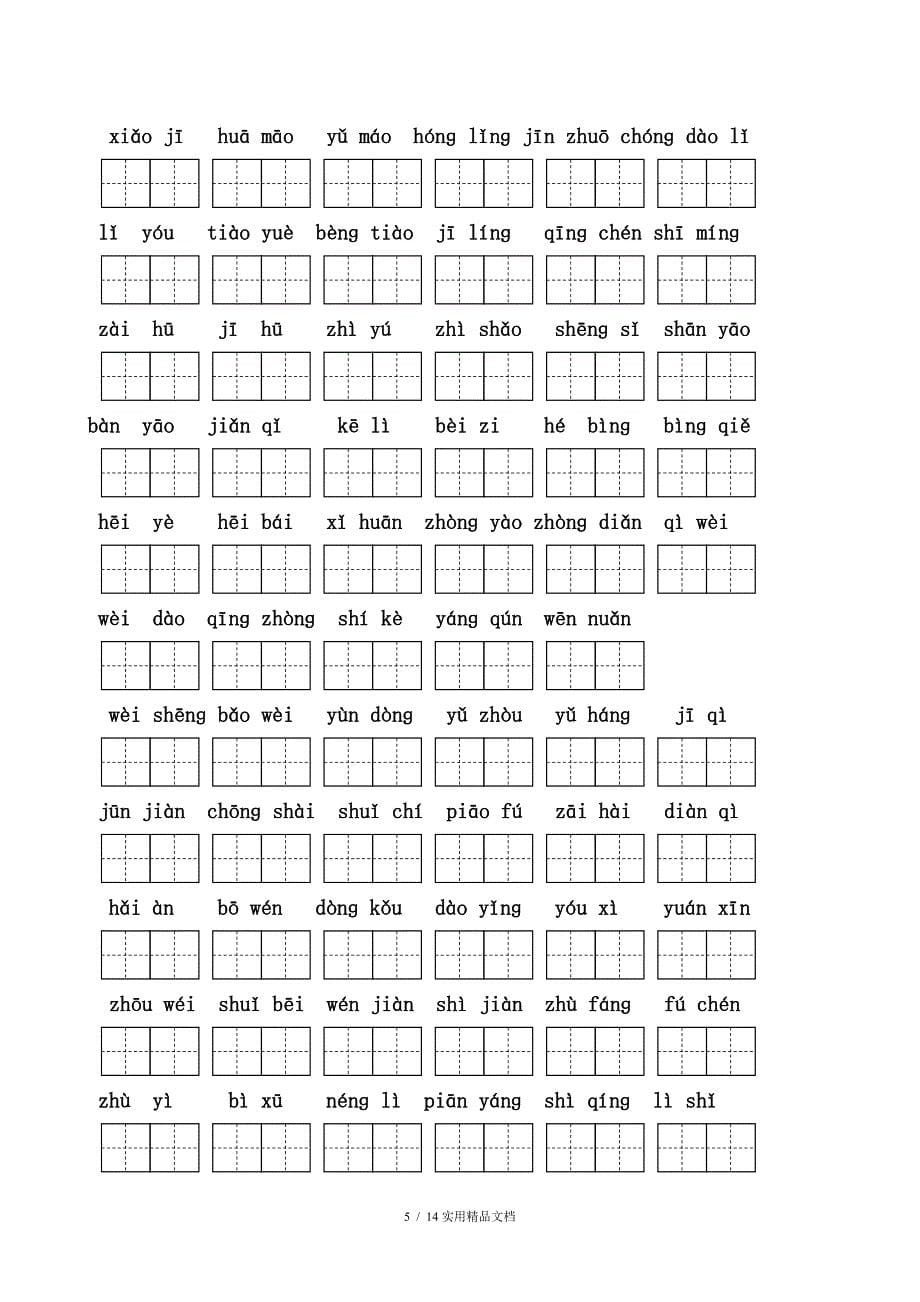 二年级语文上册各单元看拼音写词语经典实用_第5页