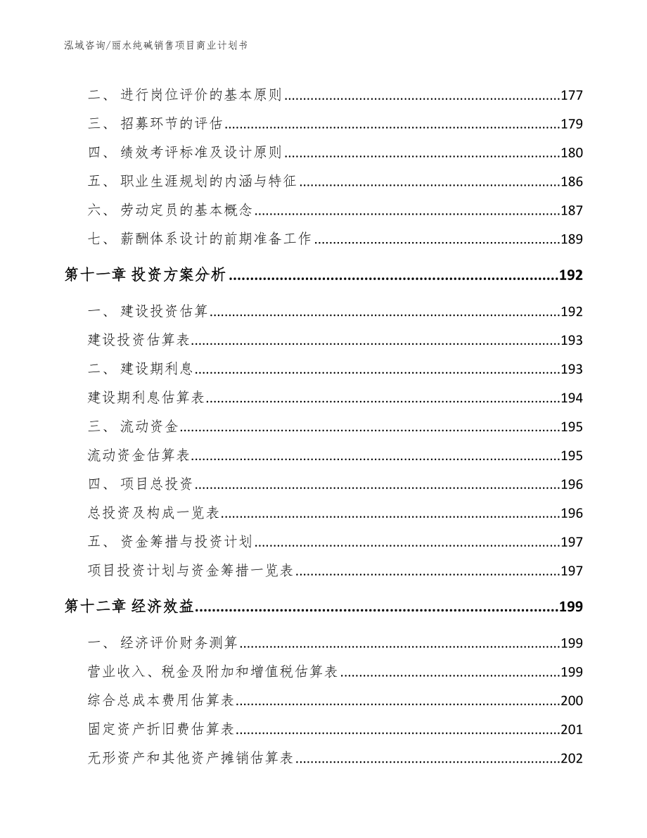 丽水纯碱销售项目商业计划书_范文_第5页