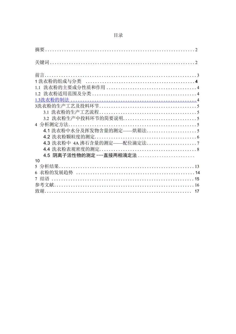 洗衣粉的工艺及分析检测_第2页