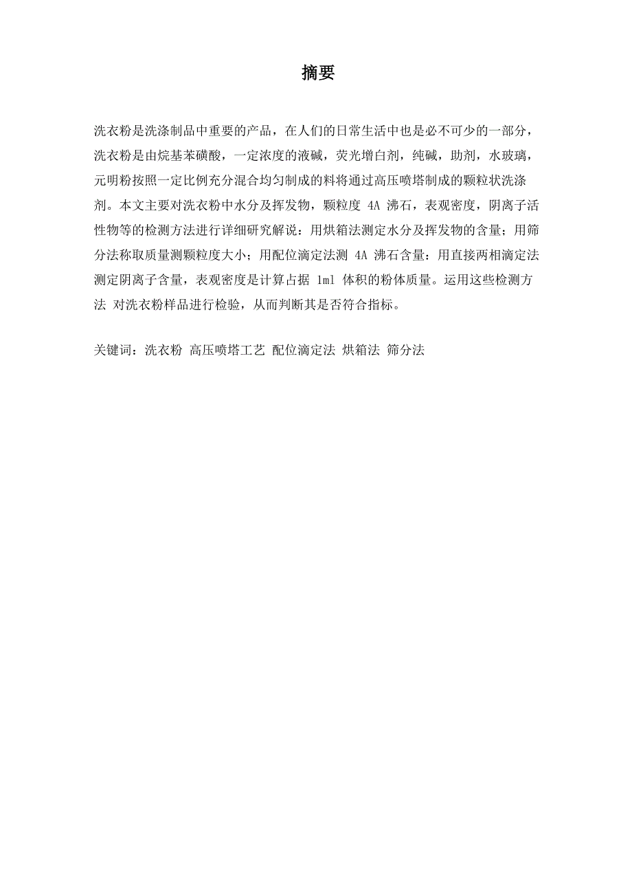 洗衣粉的工艺及分析检测_第3页