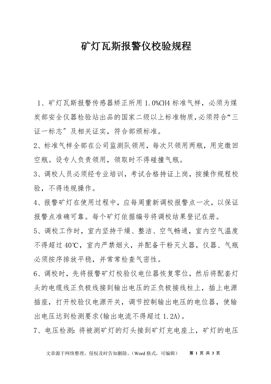 矿灯瓦斯报警仪校验规程_第1页