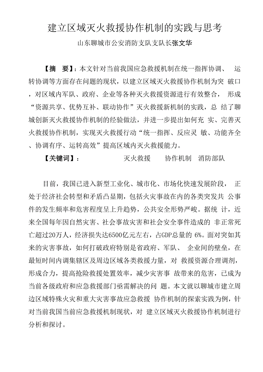 建立区域灭火救援协作机制的实践与思考_第1页