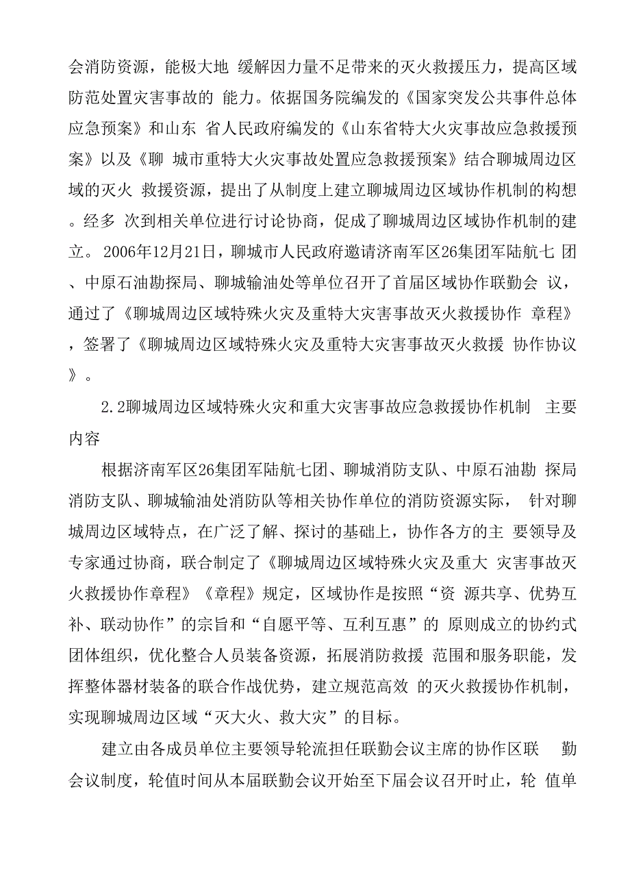 建立区域灭火救援协作机制的实践与思考_第4页