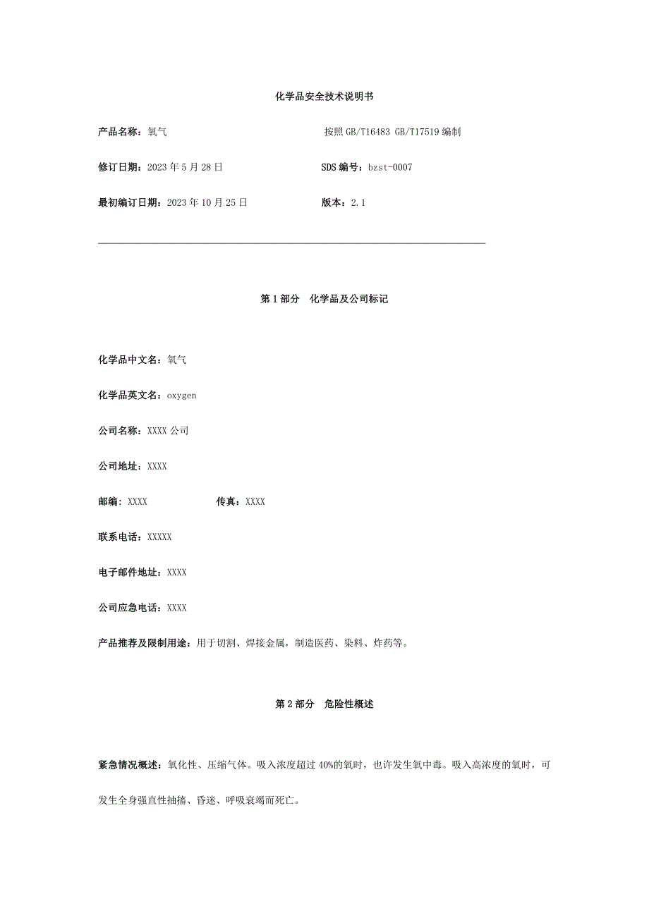 安全技术说明书氧气_第2页