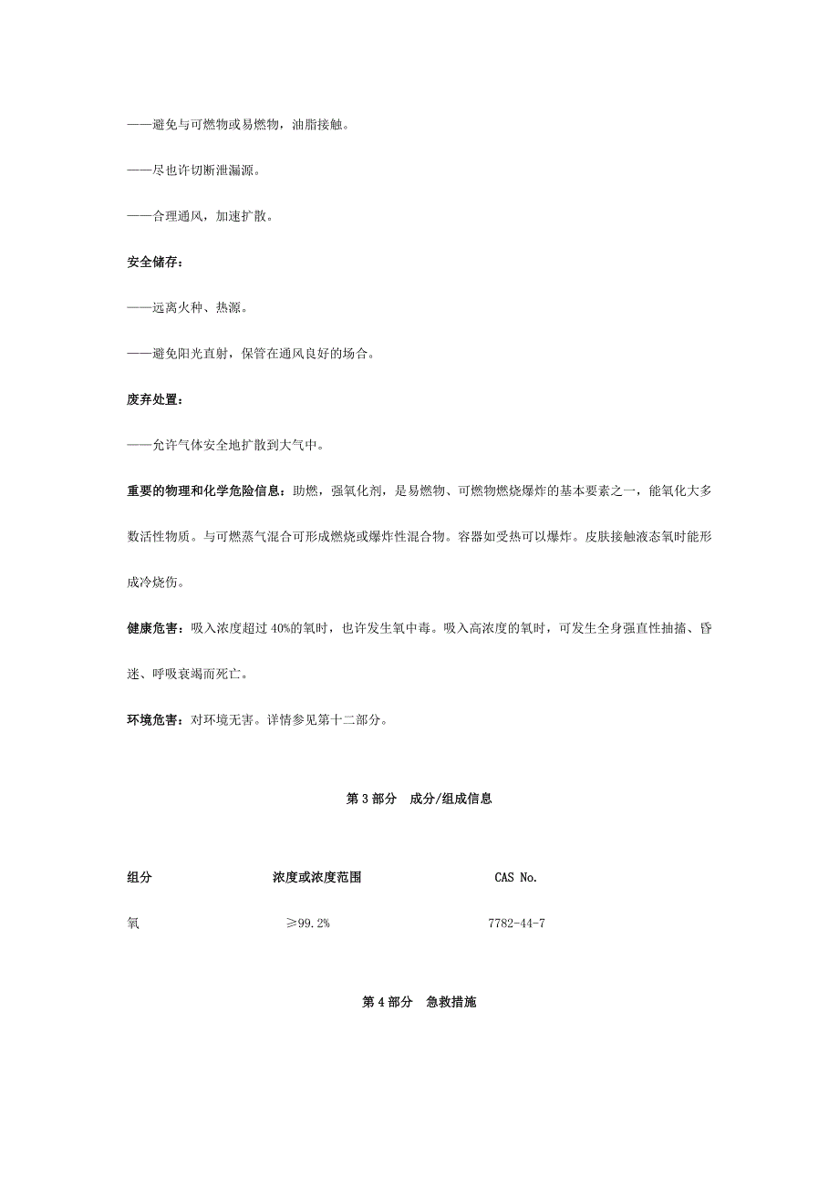 安全技术说明书氧气_第4页