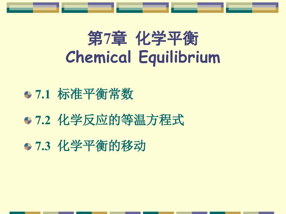 无机化学：第7章 化学平衡_第1页