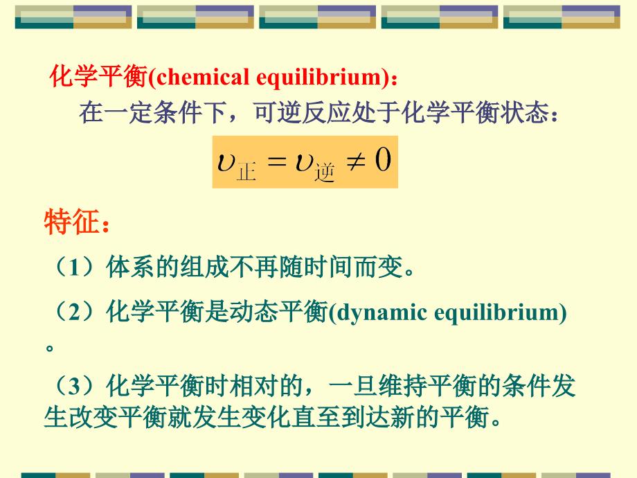 无机化学：第7章 化学平衡_第3页