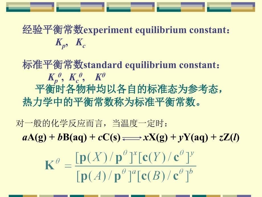 无机化学：第7章 化学平衡_第5页