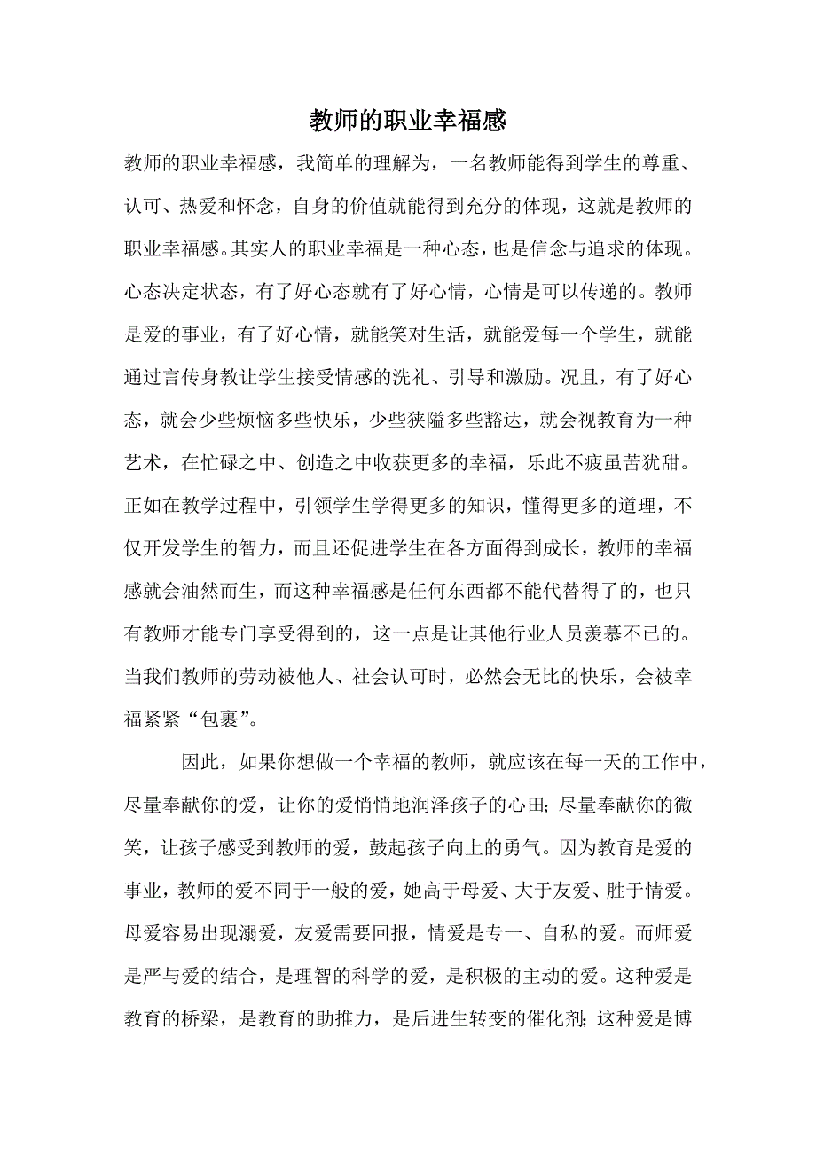 教师的职业幸福感金台区七家沟小学周西璇.doc_第1页