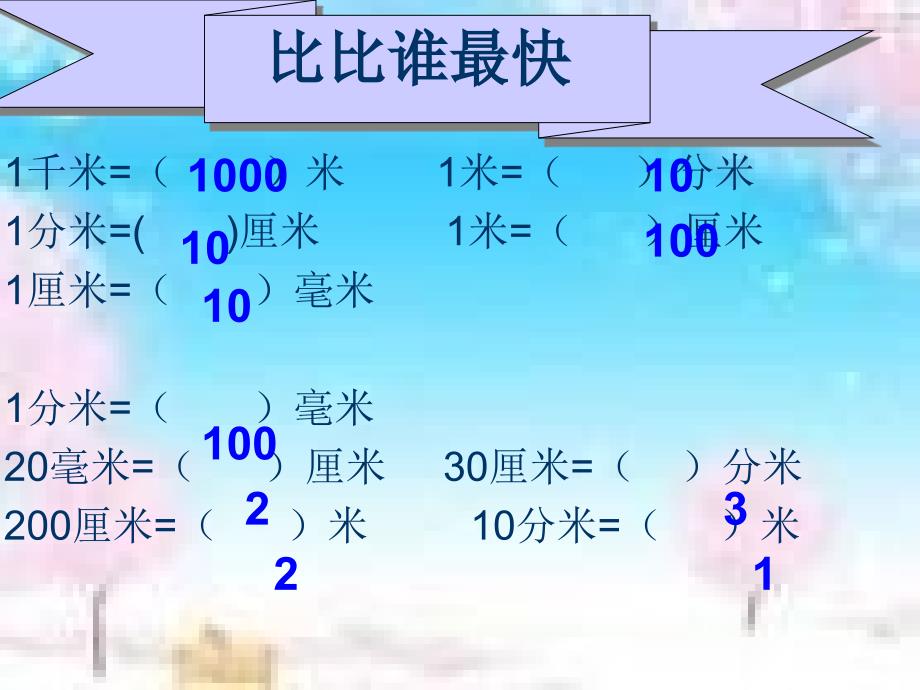 人教版数学三上估计ppt课件1_第2页