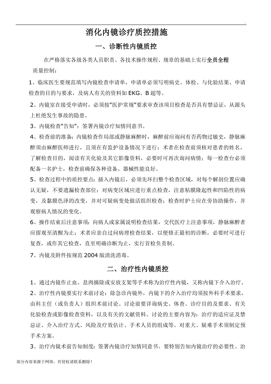 消化内镜诊疗质控措施.doc_第1页