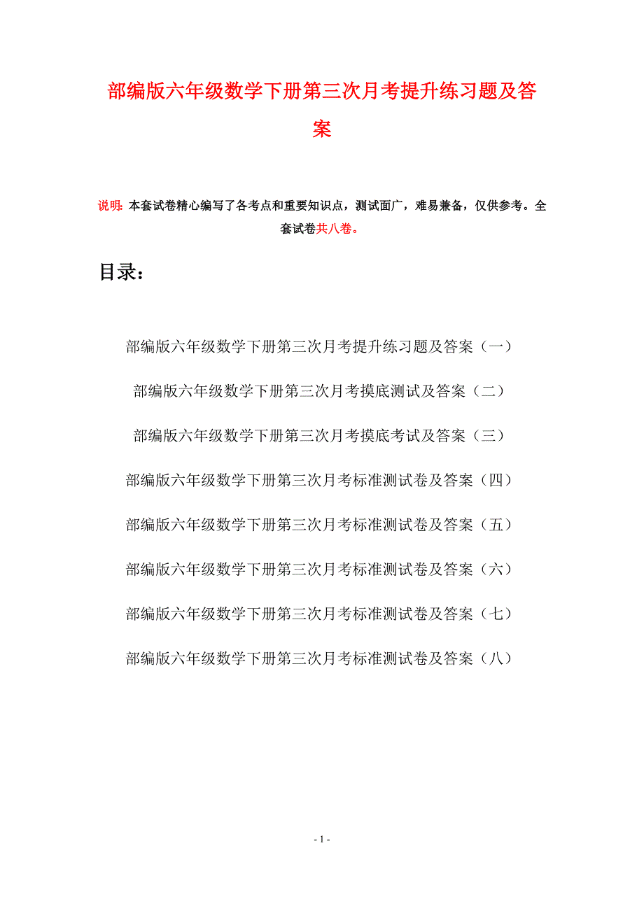 部编版六年级数学下册第三次月考提升练习题及答案(八套).docx_第1页