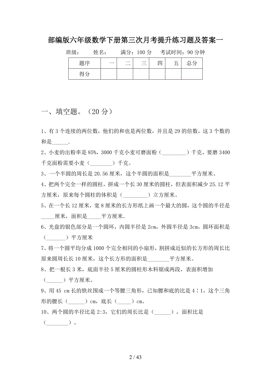 部编版六年级数学下册第三次月考提升练习题及答案(八套).docx_第2页