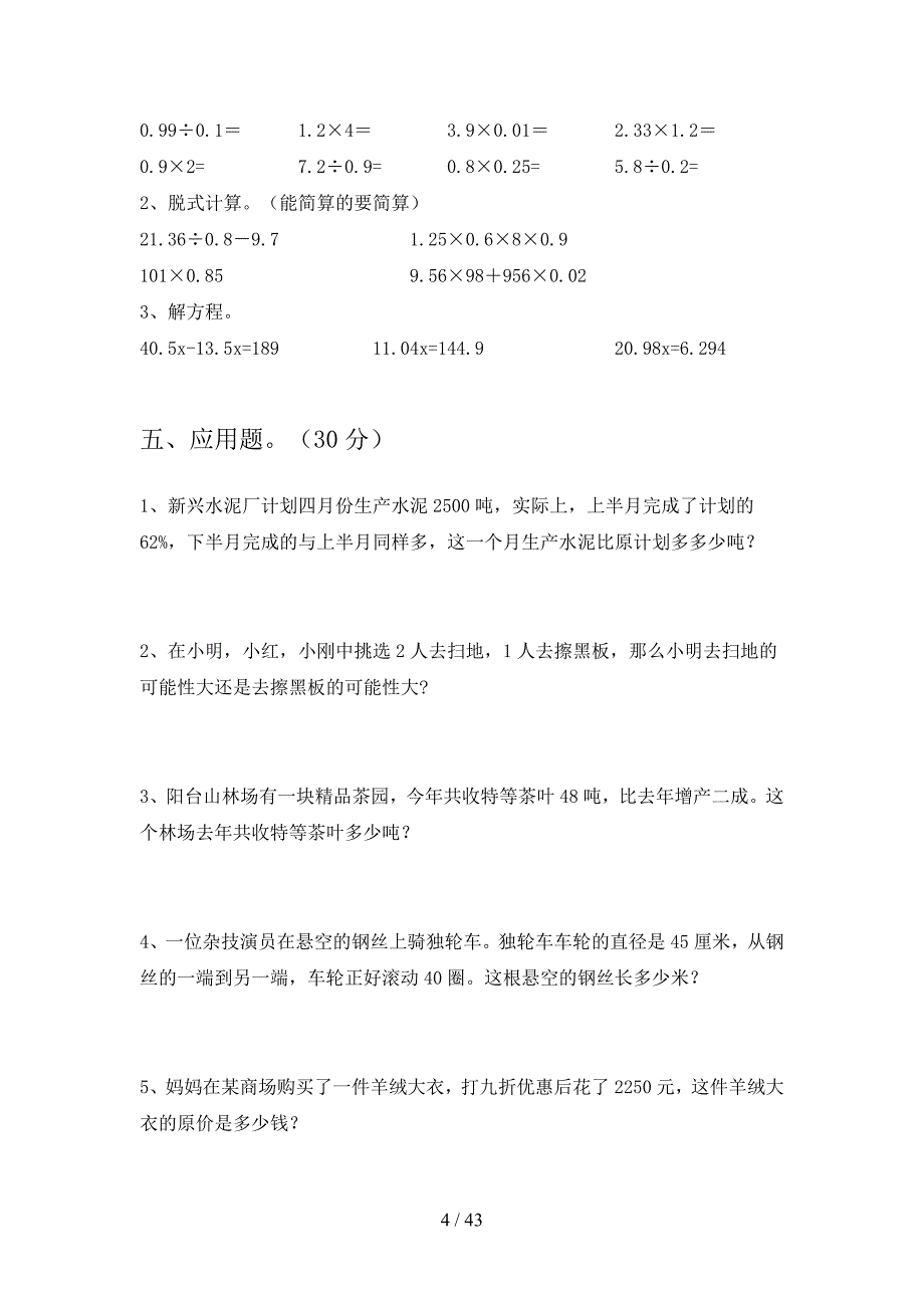 部编版六年级数学下册第三次月考提升练习题及答案(八套).docx_第4页