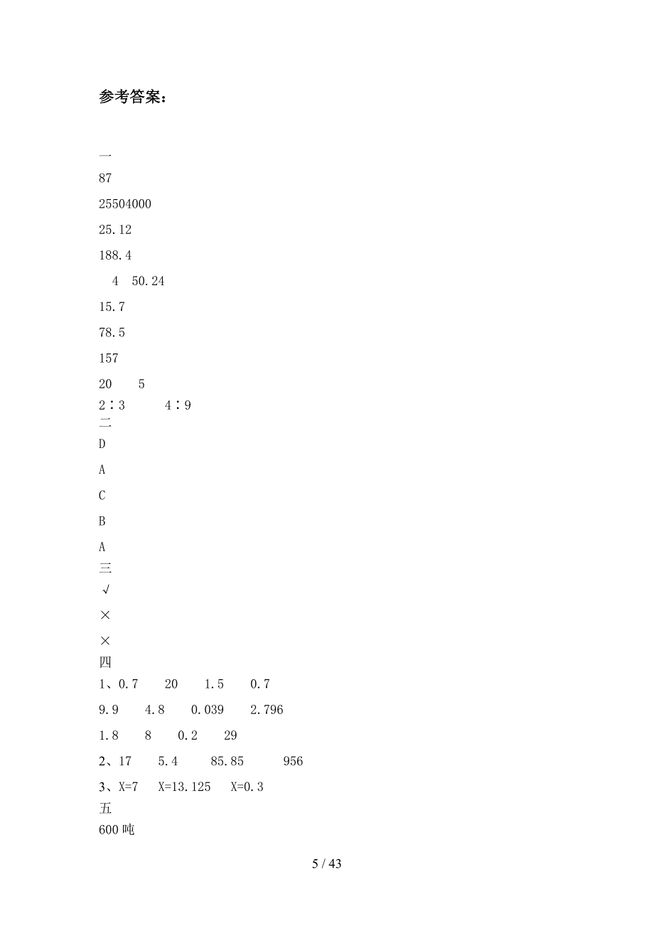 部编版六年级数学下册第三次月考提升练习题及答案(八套).docx_第5页