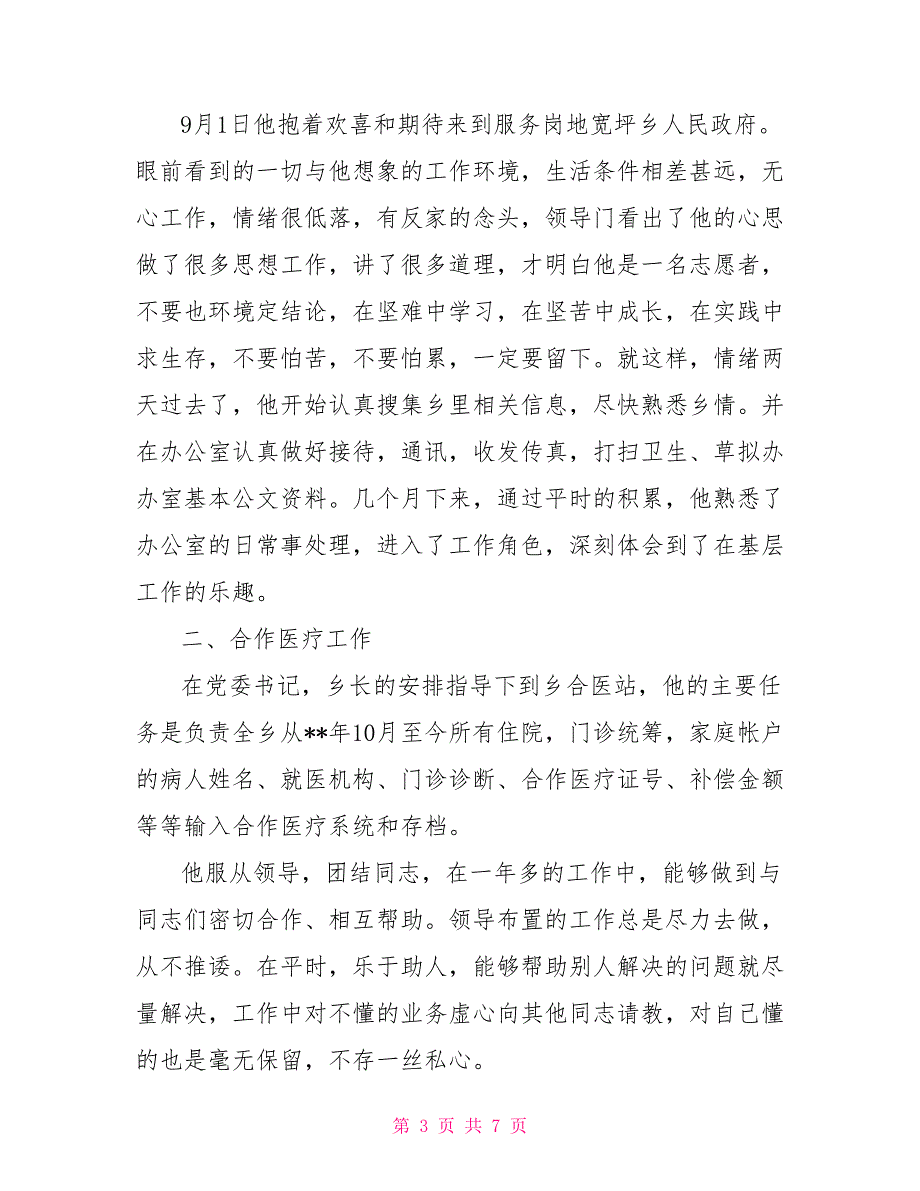 办公室先进个人事迹材料_第3页