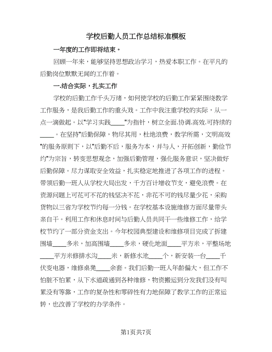 学校后勤人员工作总结标准模板（2篇）.doc_第1页