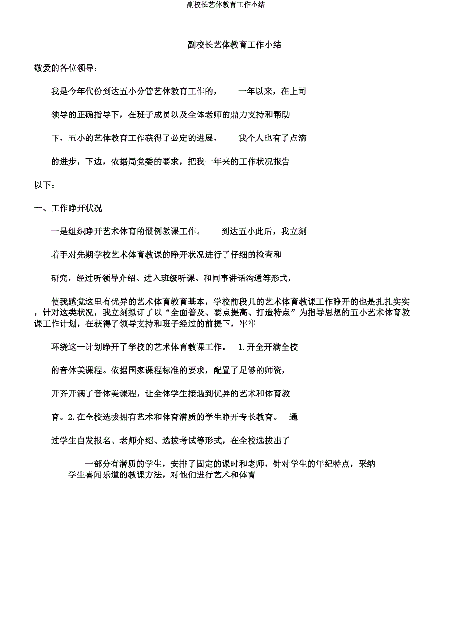 副校长艺体教育工作小结.docx_第1页