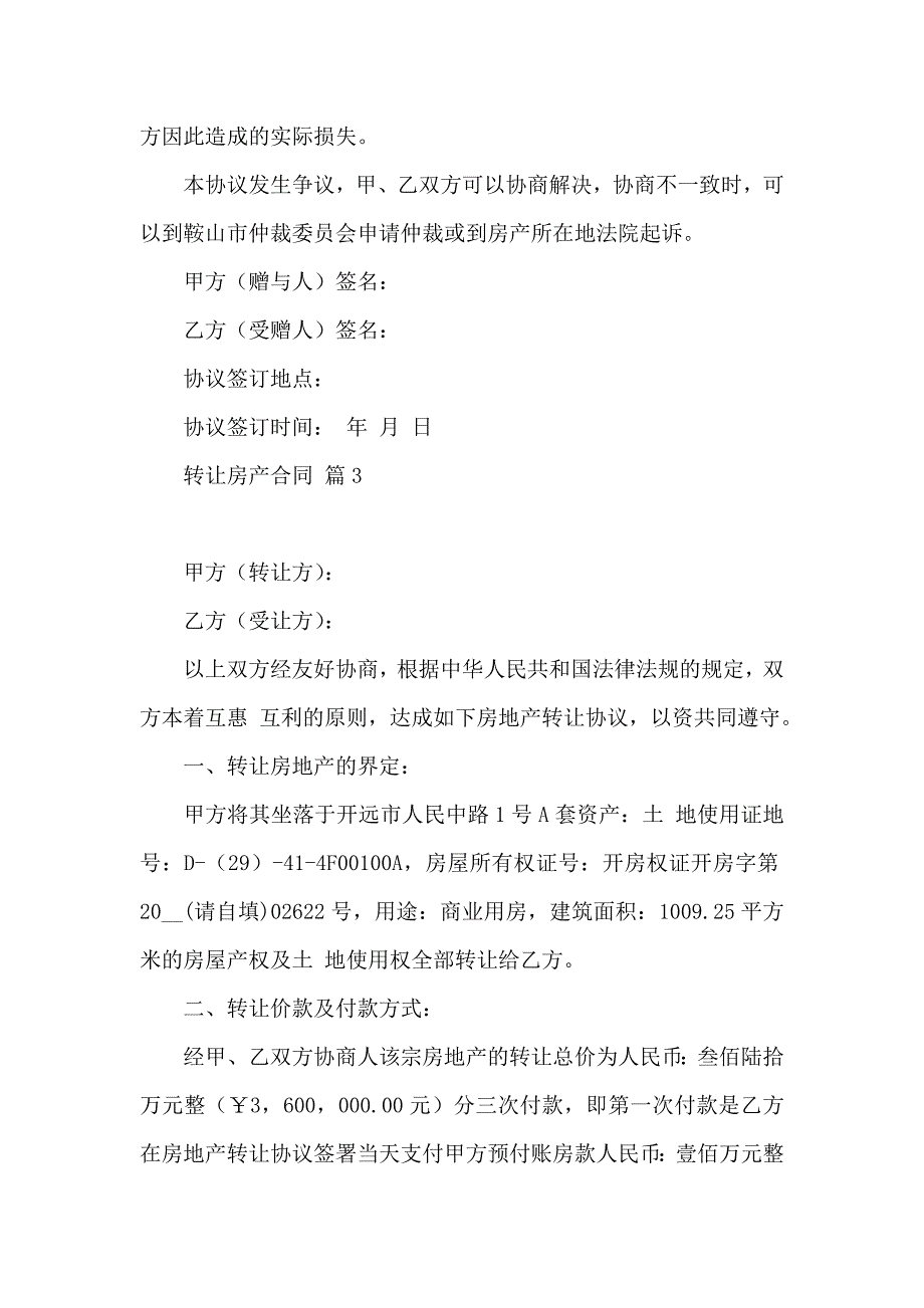 有关转让房产合同十篇_第4页