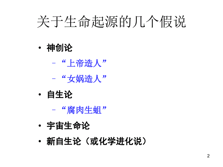 生物7.1现代生物进化理论的由来课件新人教版必修2_第2页