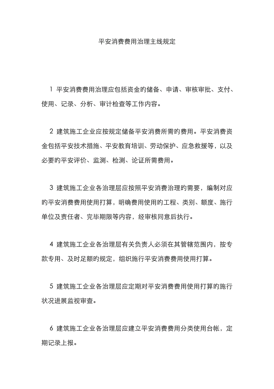 安全生产费用管理基本规定_第1页