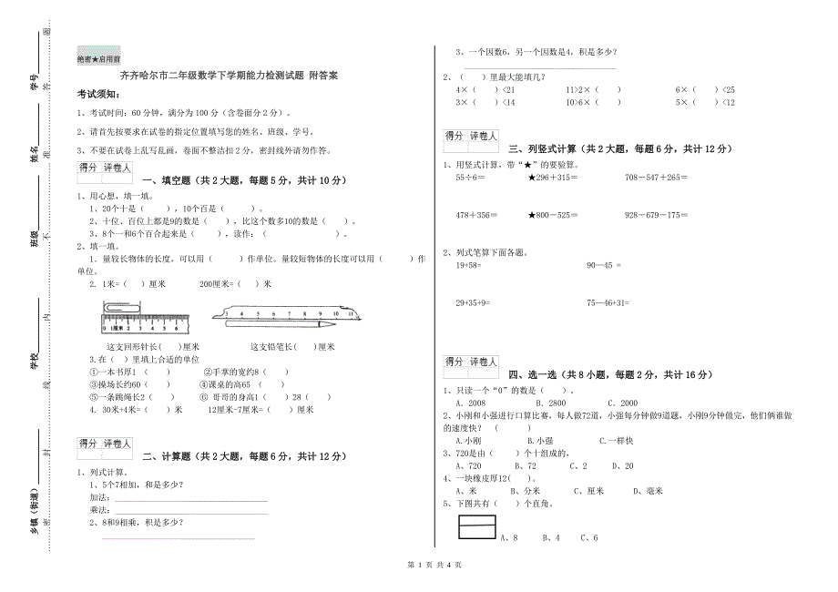 齐齐哈尔市二年级数学下学期能力检测试题 附答案.doc_第1页