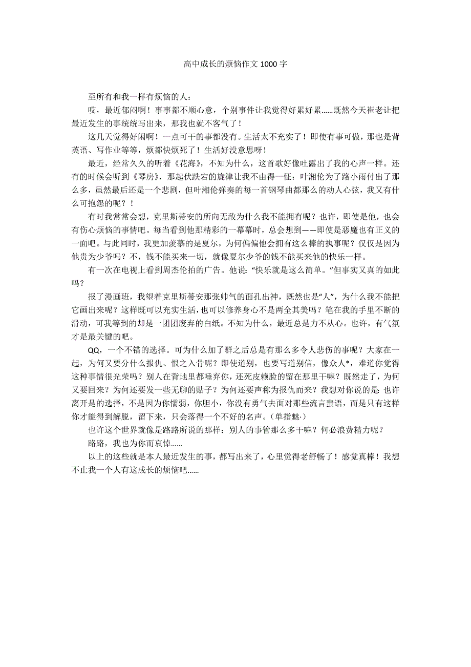 高中成长的烦恼作文1000字_第1页