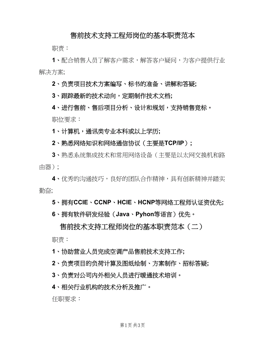 售前技术支持工程师岗位的基本职责范本（三篇）_第1页