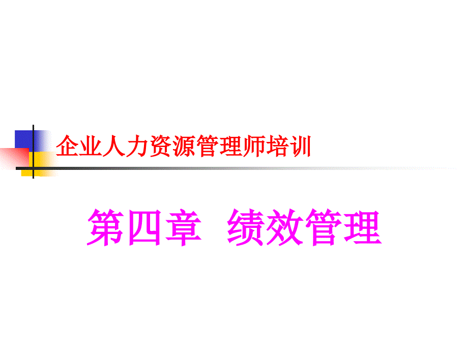 人力资源管理绩效管理_第1页