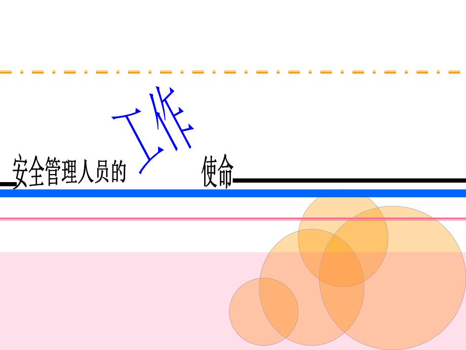 安全管理人员培训前言现状篇优秀课件_第3页