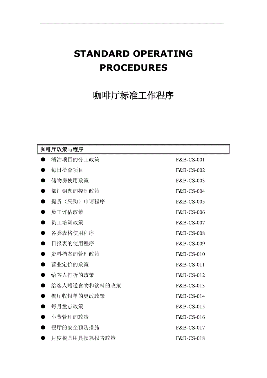 咖啡厅标准流程DOC_第1页