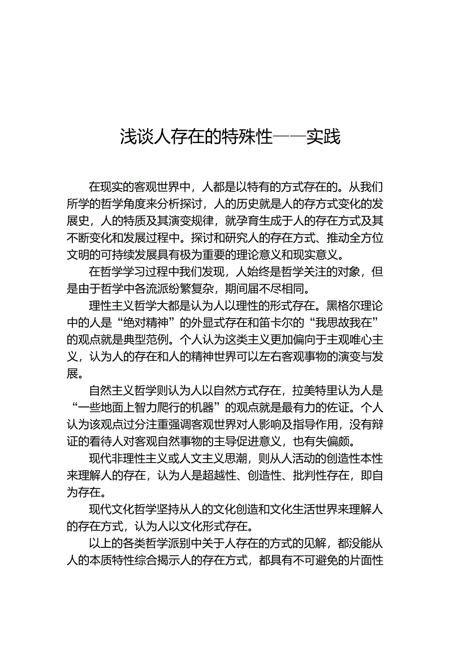 人存在的特殊性_第1页