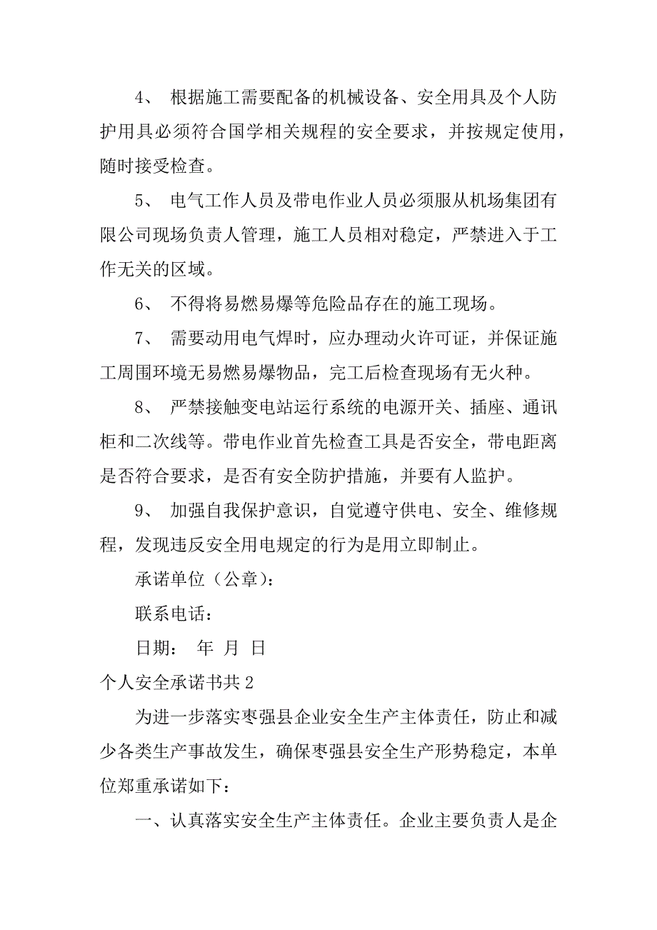 个人安全承诺书共6篇(安全承诺书个人承诺内容)_第2页