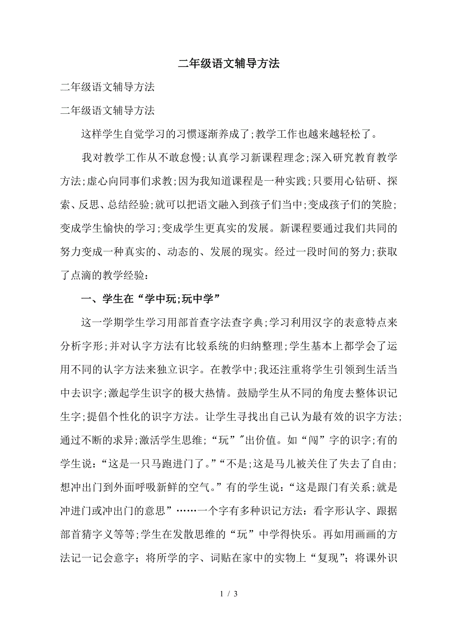 二年级语文辅导方法.doc_第1页